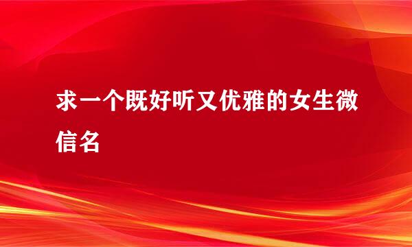 求一个既好听又优雅的女生微信名