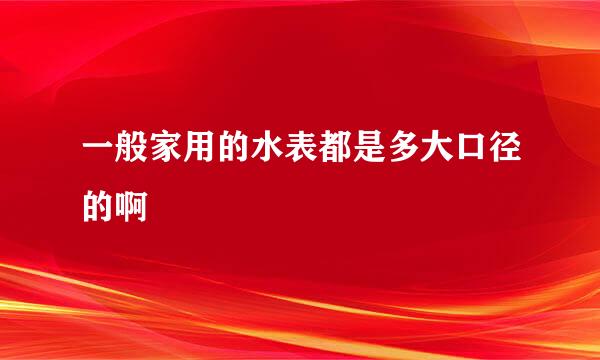 一般家用的水表都是多大口径的啊