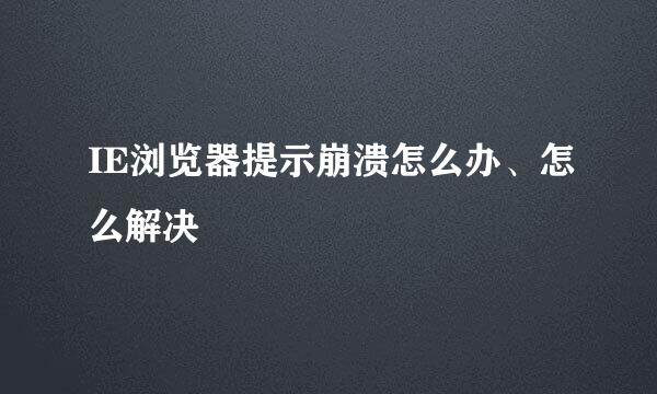 IE浏览器提示崩溃怎么办、怎么解决