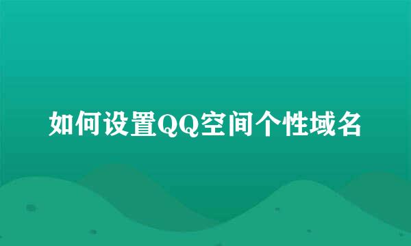 如何设置QQ空间个性域名