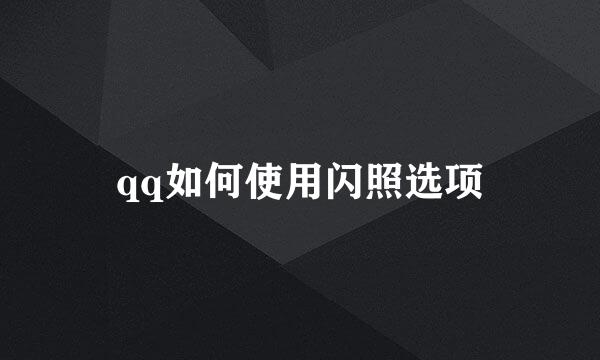 qq如何使用闪照选项