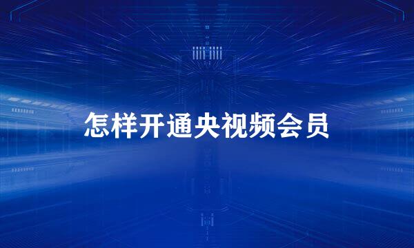 怎样开通央视频会员
