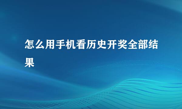 怎么用手机看历史开奖全部结果