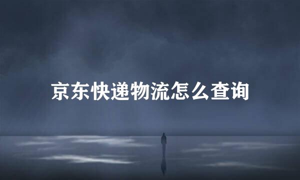 京东快递物流怎么查询