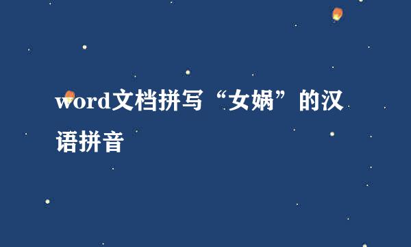 word文档拼写“女娲”的汉语拼音