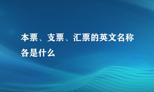 本票、支票、汇票的英文名称各是什么
