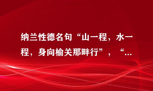 纳兰性德名句“山一程，水一程，身向榆关那畔行”，“榆关”是指