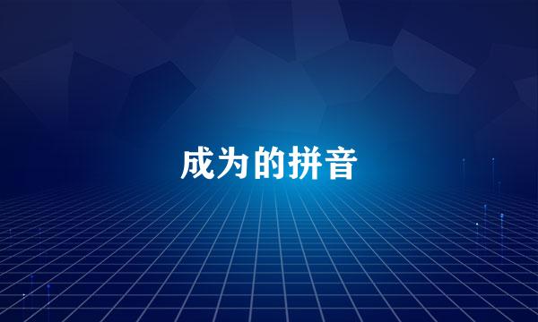 成为的拼音