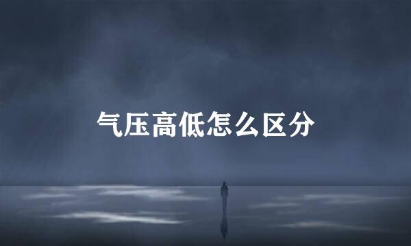 气压高低怎么区分