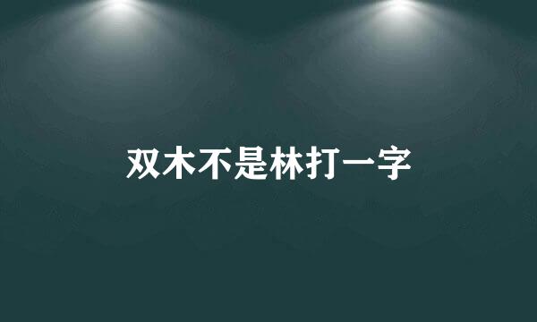 双木不是林打一字