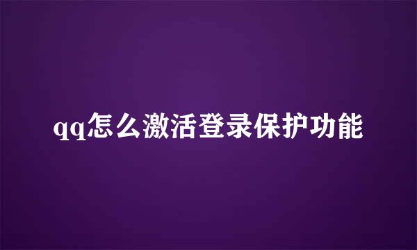 qq怎么激活登录保护功能