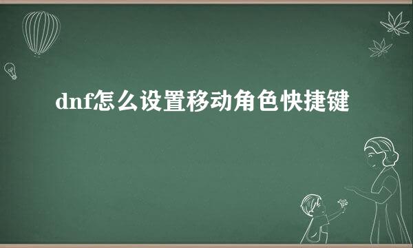 dnf怎么设置移动角色快捷键