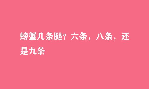 螃蟹几条腿？六条，八条，还是九条