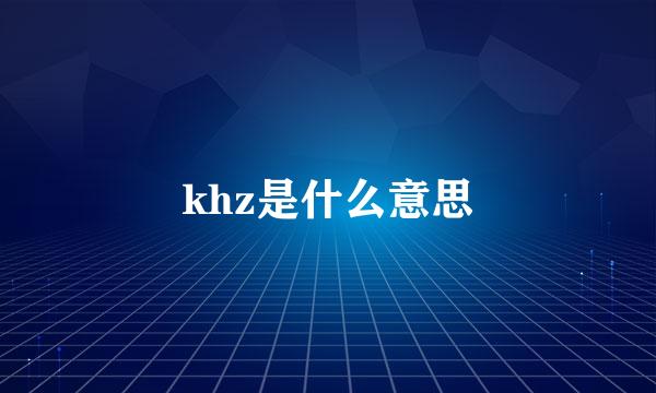 khz是什么意思
