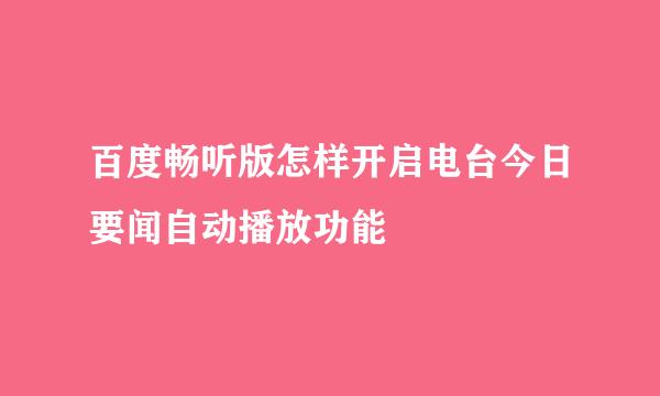 百度畅听版怎样开启电台今日要闻自动播放功能
