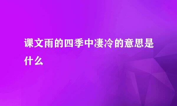课文雨的四季中凄冷的意思是什么