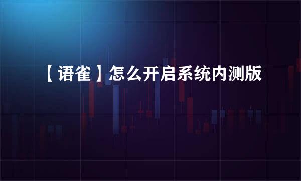 【语雀】怎么开启系统内测版