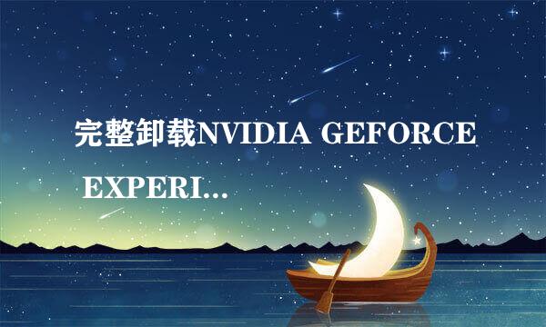 完整卸载NVIDIA GEFORCE EXPERIENCE2.12