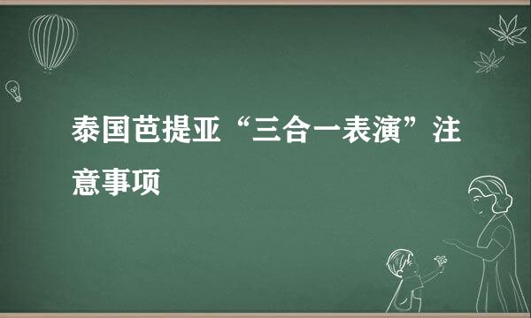 泰国芭提亚“三合一表演”注意事项