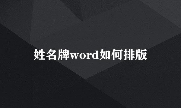 姓名牌word如何排版
