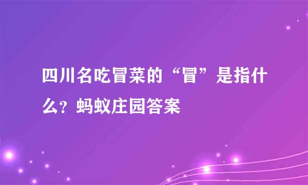 四川名吃冒菜的“冒”是指什么？蚂蚁庄园答案
