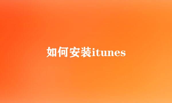 如何安装itunes