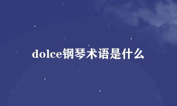 dolce钢琴术语是什么