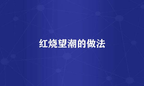 红烧望潮的做法