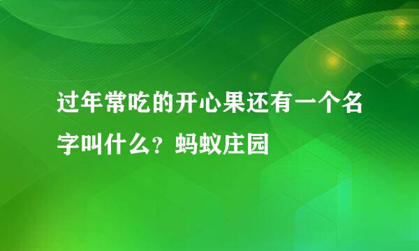 过年常吃的开心果还有一个名字叫什么？蚂蚁庄园