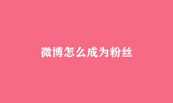 微博怎么成为粉丝