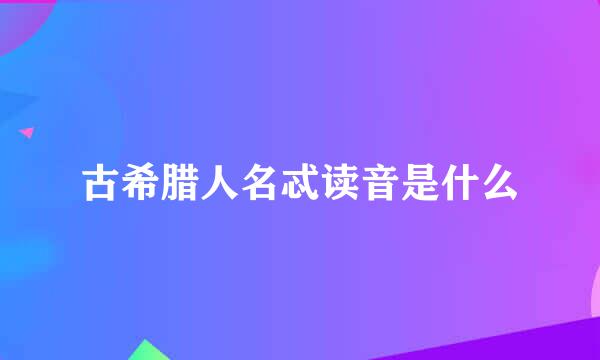 古希腊人名忒读音是什么