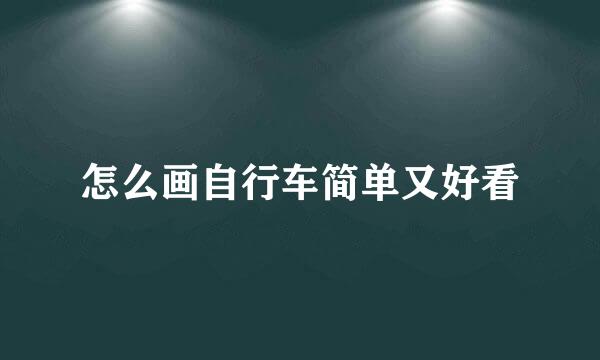 怎么画自行车简单又好看