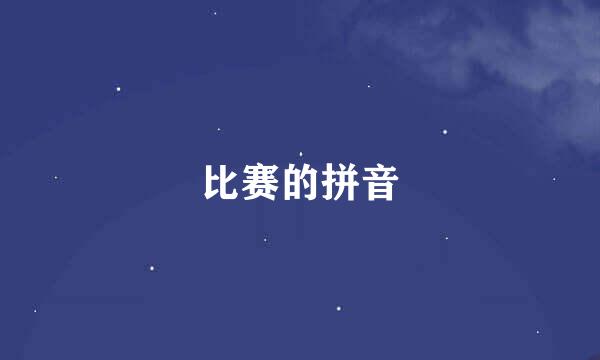 比赛的拼音