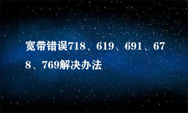 宽带错误718、619、691、678、769解决办法