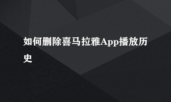 如何删除喜马拉雅App播放历史