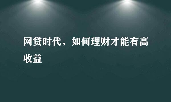 网贷时代，如何理财才能有高收益