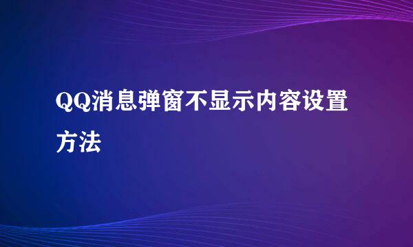 QQ消息弹窗不显示内容设置方法