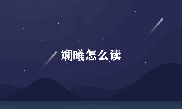 斓曦怎么读