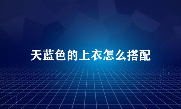 天蓝色的上衣怎么搭配