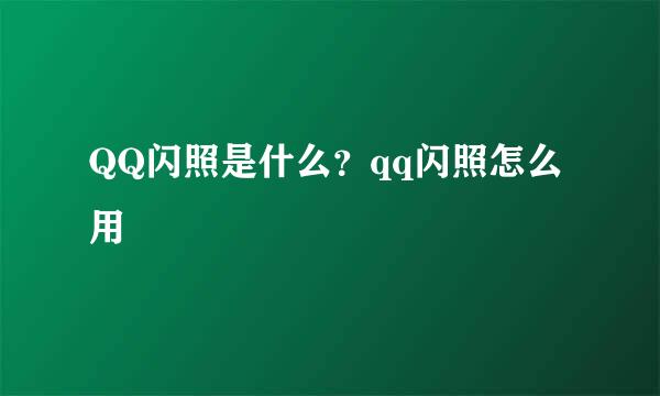 QQ闪照是什么？qq闪照怎么用
