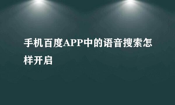 手机百度APP中的语音搜索怎样开启