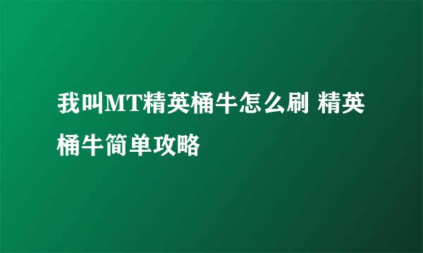 我叫MT精英桶牛怎么刷 精英桶牛简单攻略