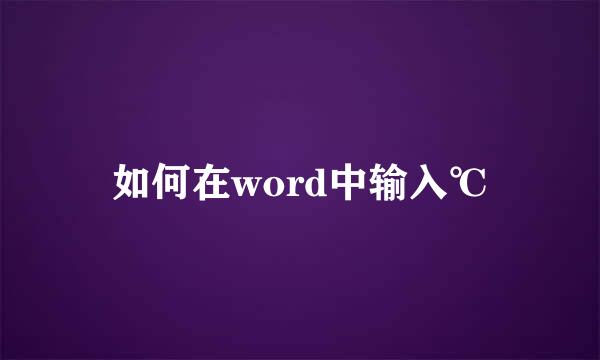 如何在word中输入℃