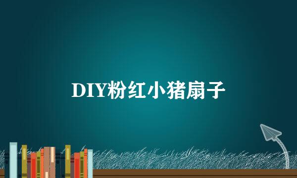 DIY粉红小猪扇子