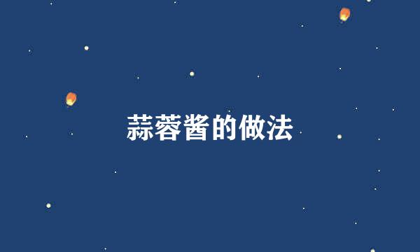 蒜蓉酱的做法