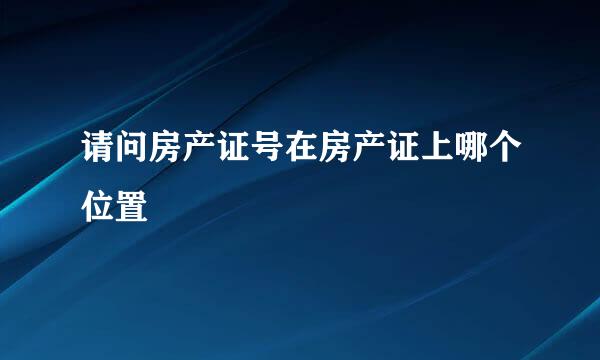 请问房产证号在房产证上哪个位置