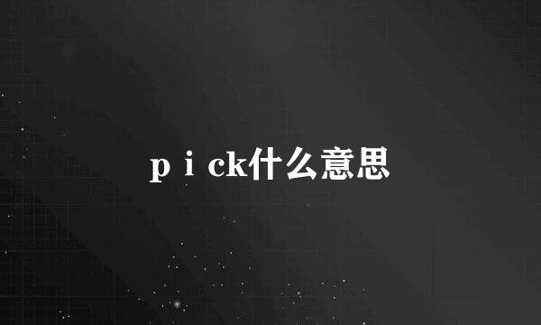 pⅰck什么意思