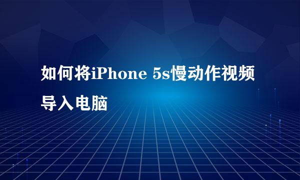如何将iPhone 5s慢动作视频导入电脑