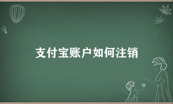 支付宝账户如何注销