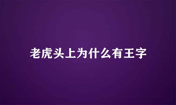 老虎头上为什么有王字